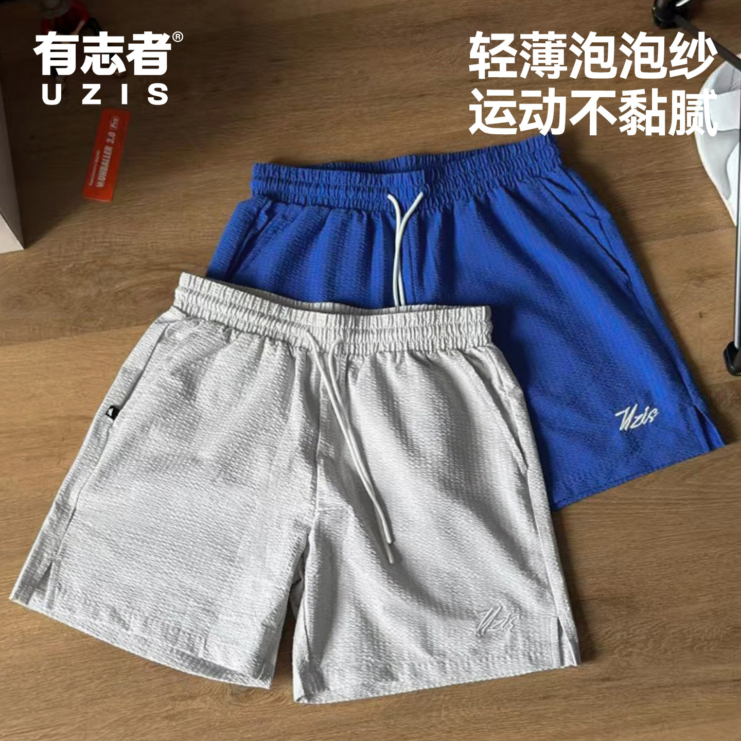 有志者UZIS运动短裤男春夏泡泡纱肌理轻薄透气篮球训练四分裤追逐 - 实物图