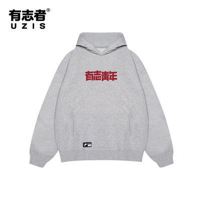 有志者UZIS运动卫衣有志青年