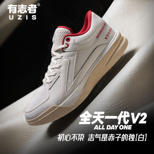 有志者UZIS板鞋篮球鞋全天一代V2