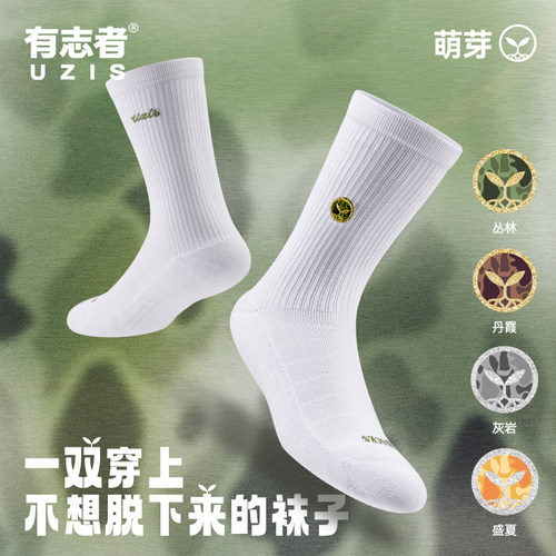 有志者UZIS专业长筒运动袜萌芽