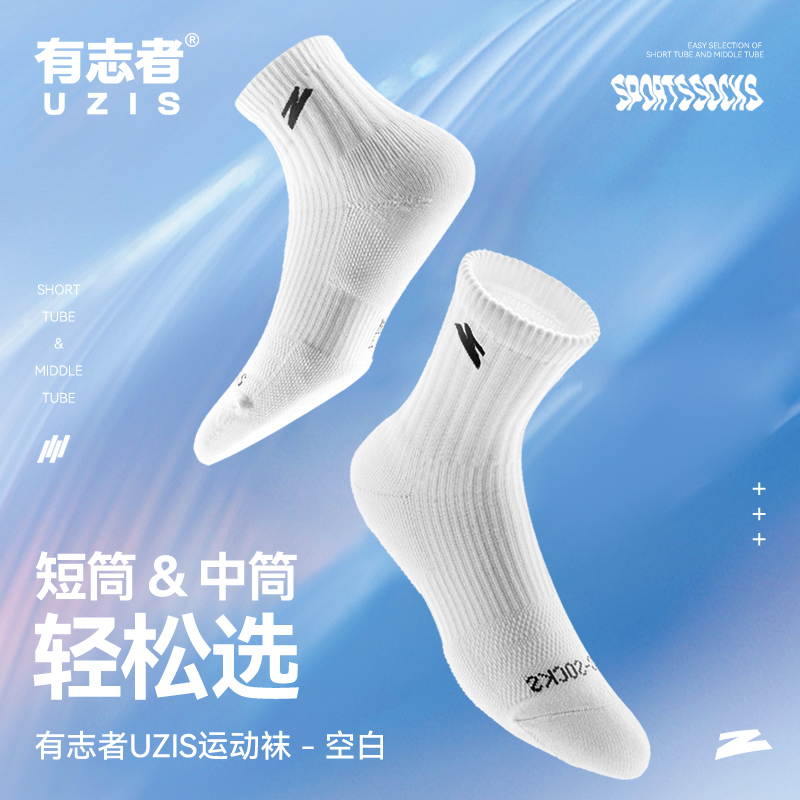 有志者UZIS运动袜空白