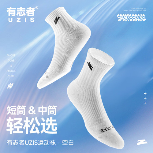 有志者UZIS运动袜空白
