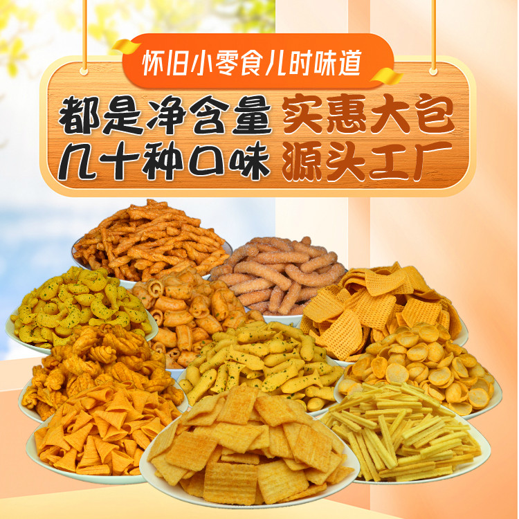 怀旧办公室小零食麻辣贝壳酥妙脆角锅巴薯条小麻花江米条膨化食品