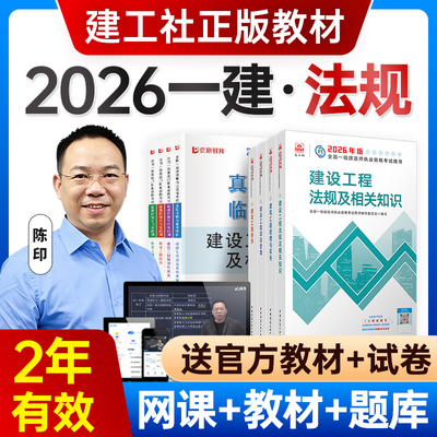 嗨学2026年法规陈印一建网课一级建造师教材讲义视频课程题库课件