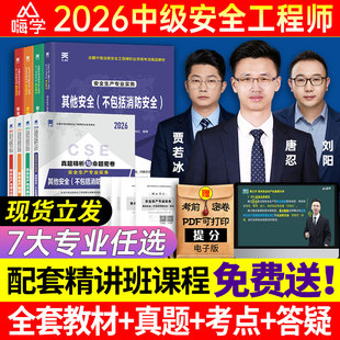 嗨学2026年中级注册安全师工程师官方教材考试书课包注安师其他化工建筑施工煤矿生产法律法规管理技术真题试卷题库习题集网课