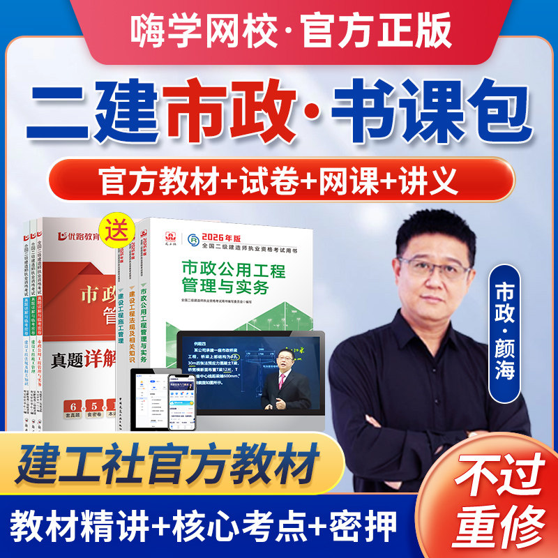 嗨学网2026年二建市政实务网课颜海二级建造师视频教材课程胡宗强