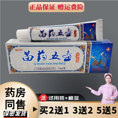 明尼舒达苗药五毒乳膏皮肤外用