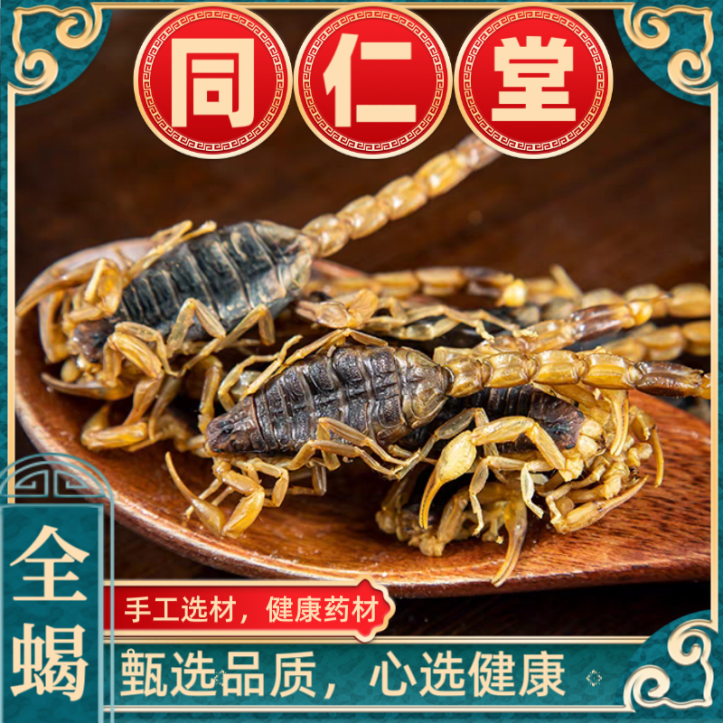 同仁堂全蝎干全虫干蝎子全蝎中药材无盐无硫药用可磨粉全蝎干货