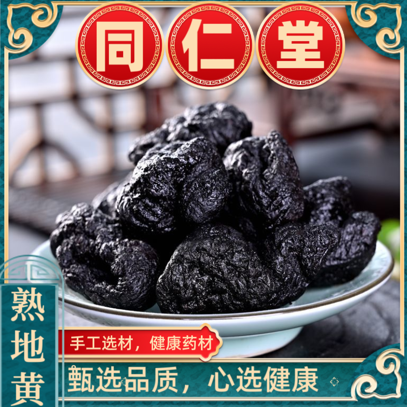 同仁堂熟地黄特级正宗熟地整个切片中药材生地熟地黄九蒸九晒正品