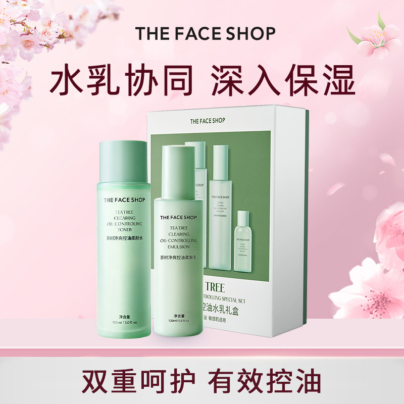 【礼盒】菲诗小铺茶树控油保湿乳液补水护肤品套装大贸版本330ml