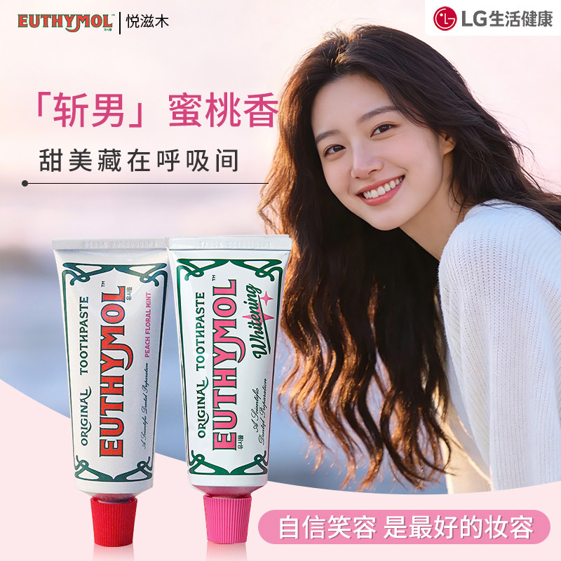 悦滋木Euthymol韩国版LG经典款和粉色款牙膏（粉色需按最低限价)