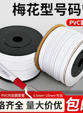 线号管PVC机打号码管梅花管空白数字内齿记号线标套管电线编码管