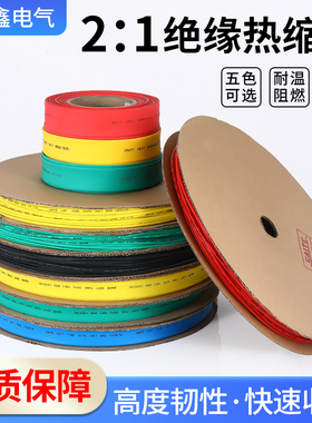 热缩管绝缘低压2倍热收缩套管加厚热塑管红黄蓝绿黑白34678-150mm