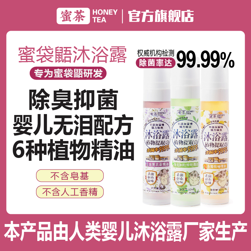 蜜茶沐浴露杀菌驱虫除味