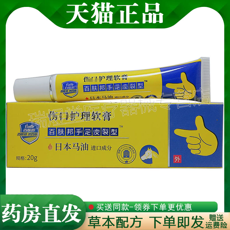 【天猫正品】百肤邦日本马油手足皮裂型乳膏20g皮肤外用软膏