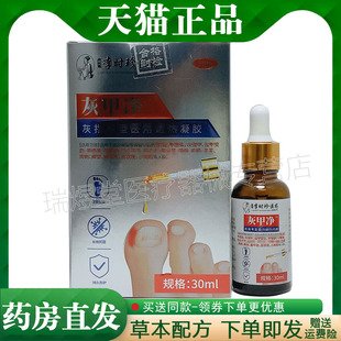 【认准正品】千龙源李时珍医药灰甲净灰指甲型凝胶30ml皮肤外用