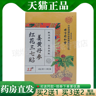 买2送1，买5送3】正品 北京同仁堂千龙源姜黄丹参红花三七贴 12贴
