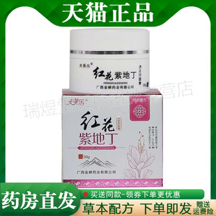 【药房同售】正品 夫美乐红花紫地丁乳膏30g皮肤外用膏