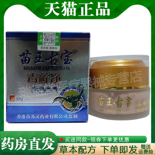 【天猫正品】苗王古宝毒藓净乳膏30g皮肤外用