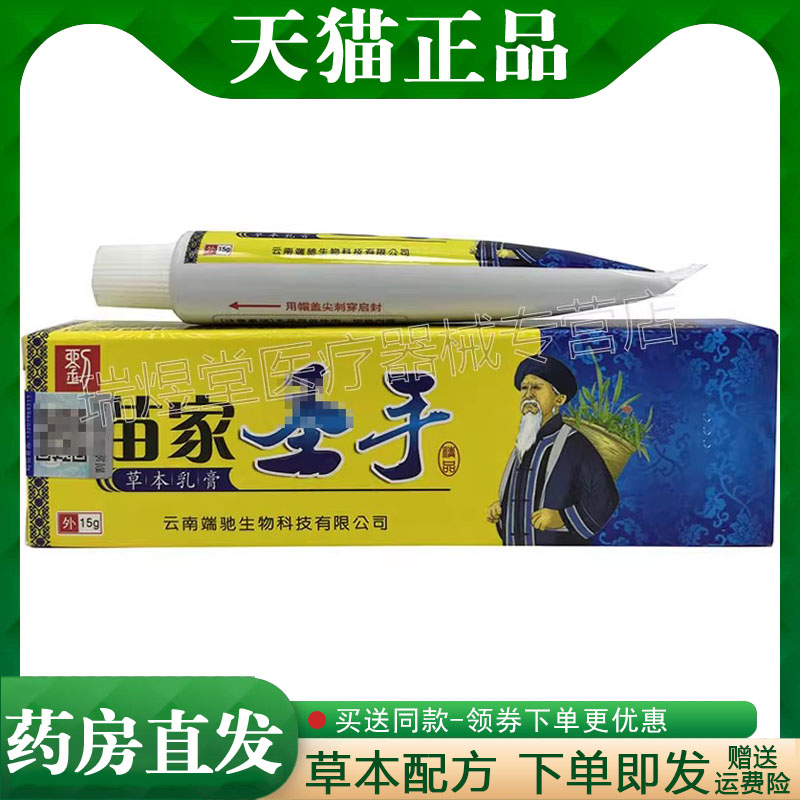 【天猫正品】夫之康乳膏原苗家圣手乳15g皮膏肤外用软膏鲜莳珍旗
