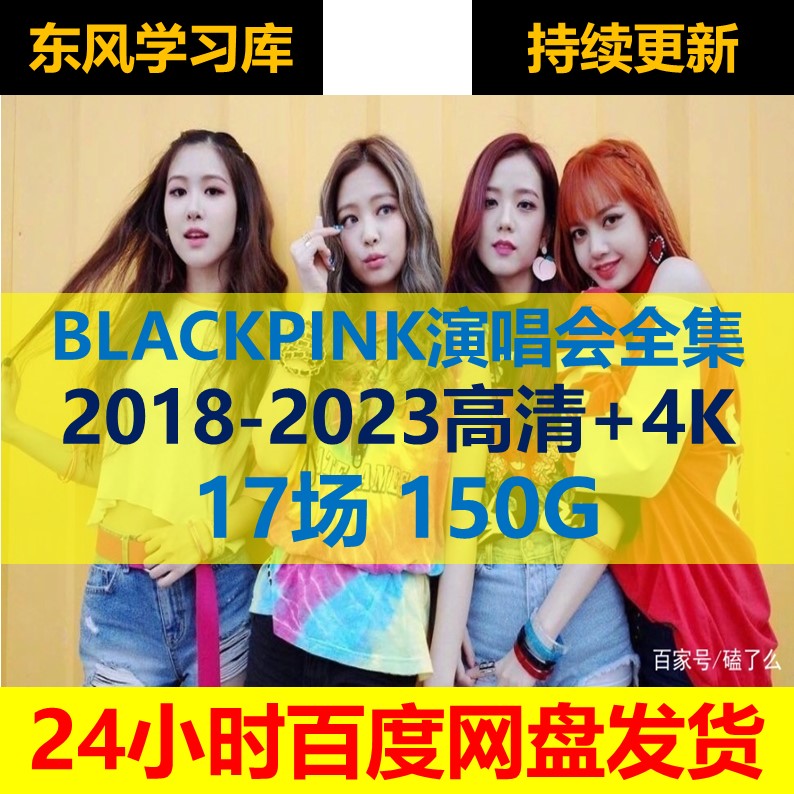 BLACKPINK演唱会2018-2023全集 150G视频素材超清4K高音质mp4