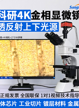 SangNond微测 4K超清金相显微镜透反射式测量专业级ccd工业相机放大镜实验室金属晶体材料研究检测分析SN3230