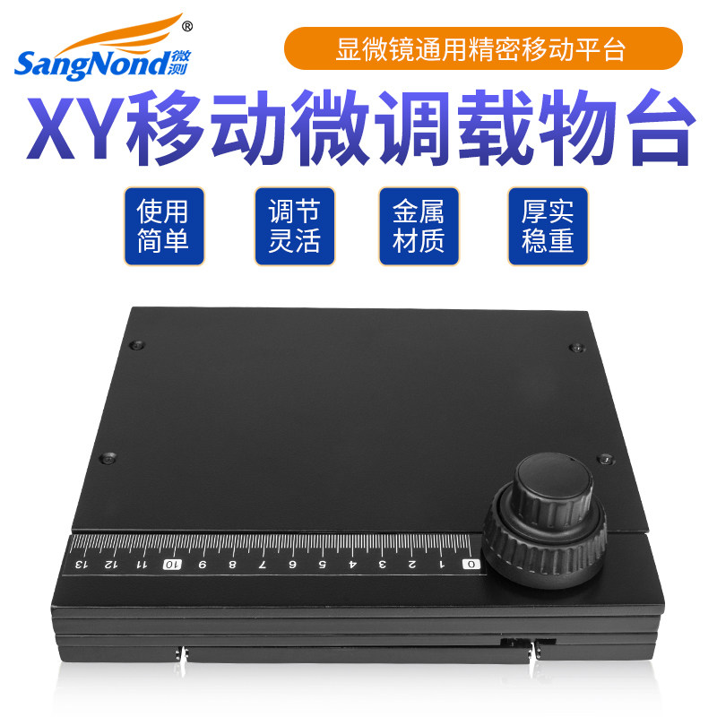 SangNond微测 电子工业显微镜 体视显微镜XY轴移动平台大行程可微调精密数显载物平台活动工作台图片