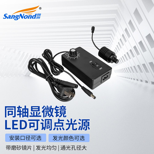 显微镜同轴点光源SangNond/微测