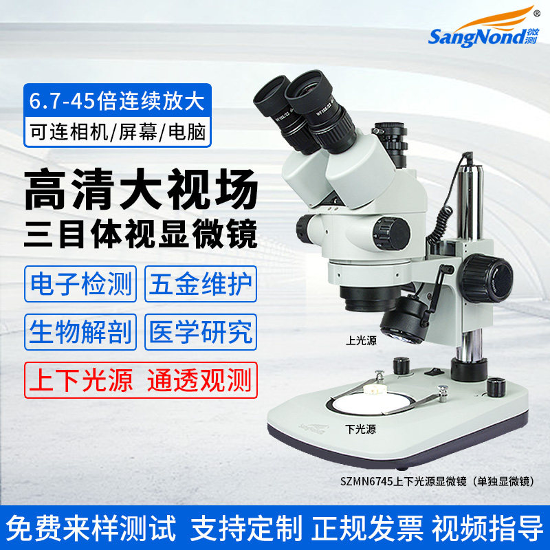 微测三目体视显微镜高清手机维修主板台式光学检测动植生物解剖CCD工业相机放大镜上下光源珠宝鉴定SZMN6745