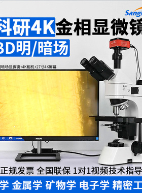 SangNond微测 4K超清金相显微镜专业级科透反射式明暗场研实验室分析仪器CCD工业相机放大镜半导体芯片材料