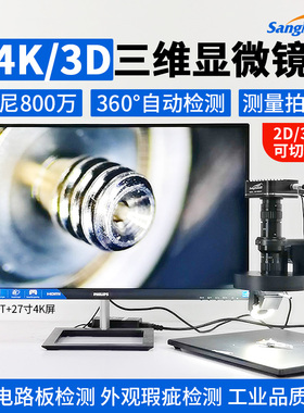 SangNond微测3D视频显微镜4K高清工业电子显微镜三维立体全方位观察CCD放大镜360°自动检测拍照录屏测量正品