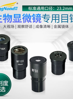 生物显微镜配件用 目镜 高倍 广角目镜WF5/10/16/20/25X倍23.2mm带尺