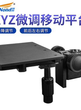 sangnond微测工业体视视频电子显微镜移动平台微调XYZ轴载物平台横向纵向360度数显读数精密微米活动工作台
