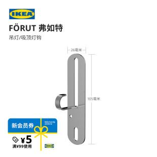 IKEA宜家FORUT弗如特吊灯吸顶灯钩现代简约北欧风客厅用家用