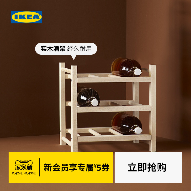 IKEA宜家HUTTEN胡腾简易红酒架摆件家用酒柜置物架实木展示架吧台