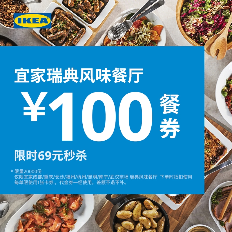 【南区电子码券】IKEA宜家线下商场瑞典风味餐厅100代金券限量