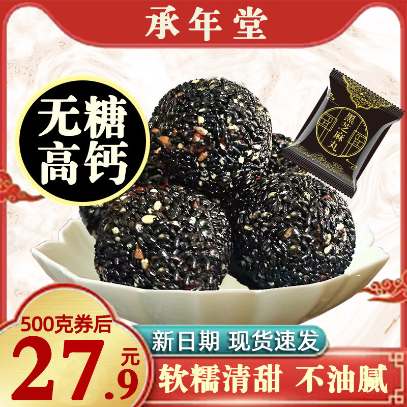 承年堂官方旗舰店黑芝麻丸正品芝麻球子零食即食独立小包装