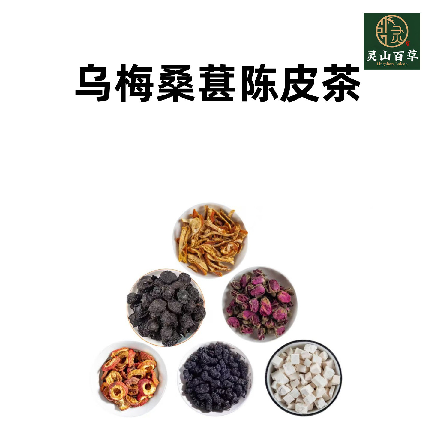 灵山百草 乌梅桑葚陈皮茶（非新会陈皮） 女士养颜茶养生茶食疗代