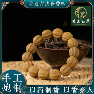 灵山百草 【木樨桂花香】天然古法纯手工中药合香珠手串