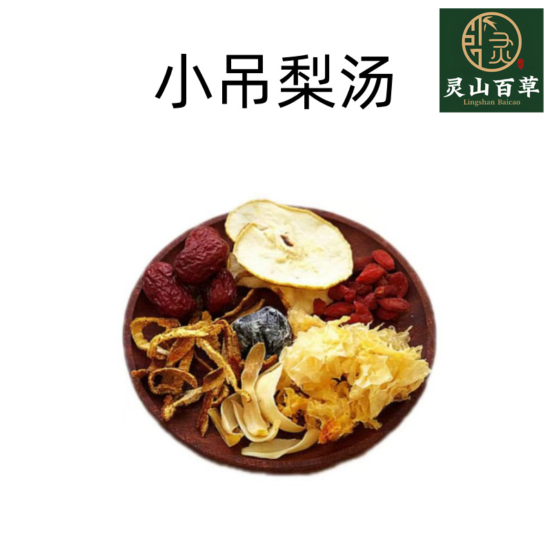 灵山百草 小吊梨汤《本草便读》秋冬茶包 原材料枸杞陈皮百合红枣