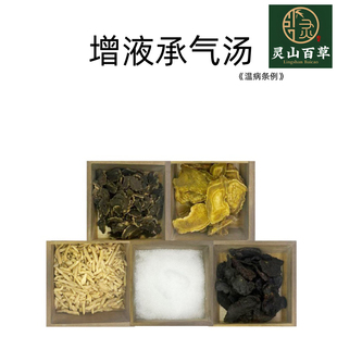 灵山百草 增液承气汤《温病条例》 经典方剂玄参大黄麦冬熟地黄