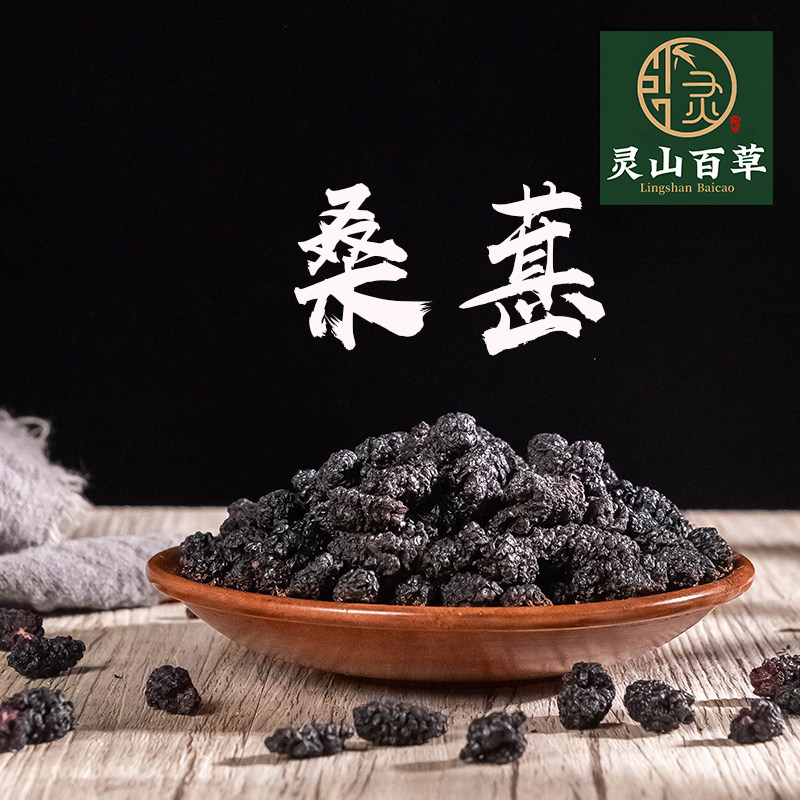 灵山百草 桑葚 桑椹干 桑果干桑椹子黑桑葚干 道地无硫50~500克