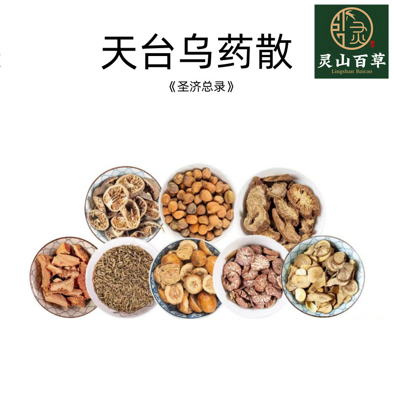 灵山百草 天台乌药散《圣济总录》经典方剂 原材料木香青皮小茴香