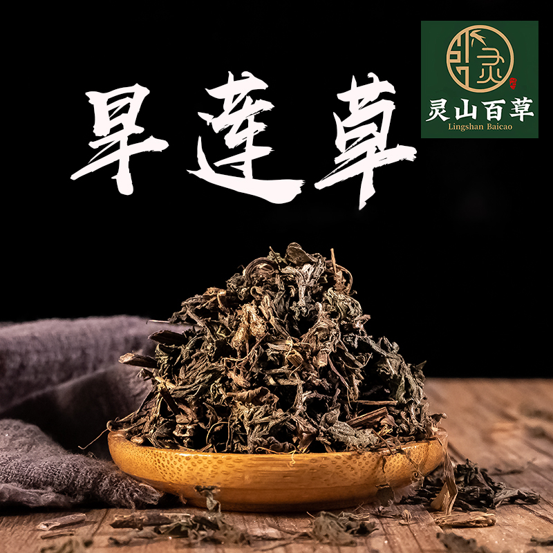 灵山百草 旱莲草 墨旱莲 乌心草 黑墨草 道地无硫 50~500克