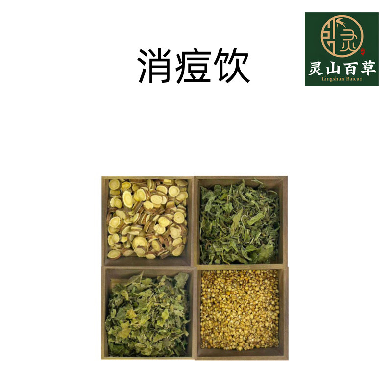 灵山百草 消痘饮 中药材原材料