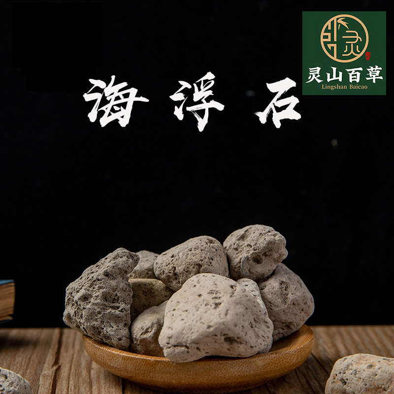 灵山百草中药材店铺 海浮石天然海石 水泡石 浮海石浮水石50~500g