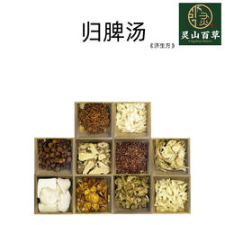 灵山百草 归脾汤《济生方》经典方剂原材料远志人参龙眼肉酸枣仁