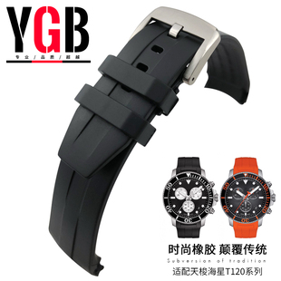 YGB橡胶硅胶手表带代用天梭1853海星系列T120407防水表链21 22mm