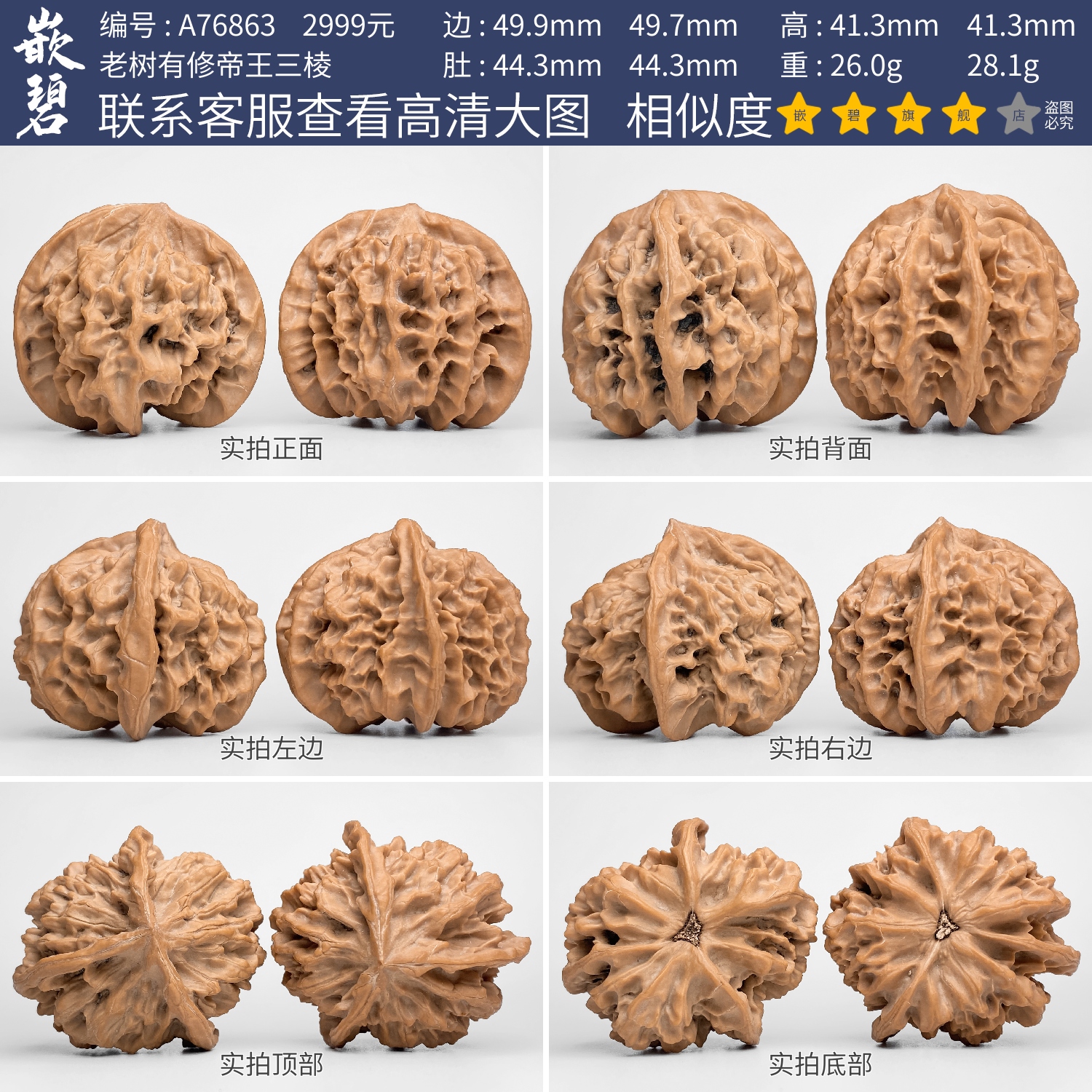 文玩核桃帝王三棱一物一图A76863多棱异形狮子头闷尖特大尺寸50mm