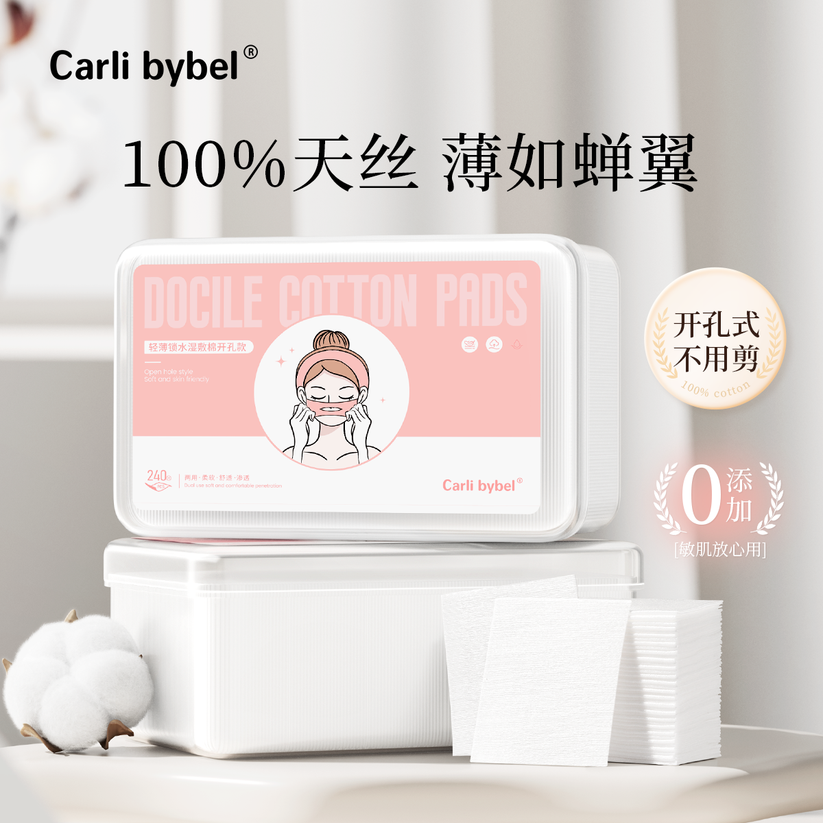 carlibybel湿敷棉开孔款
